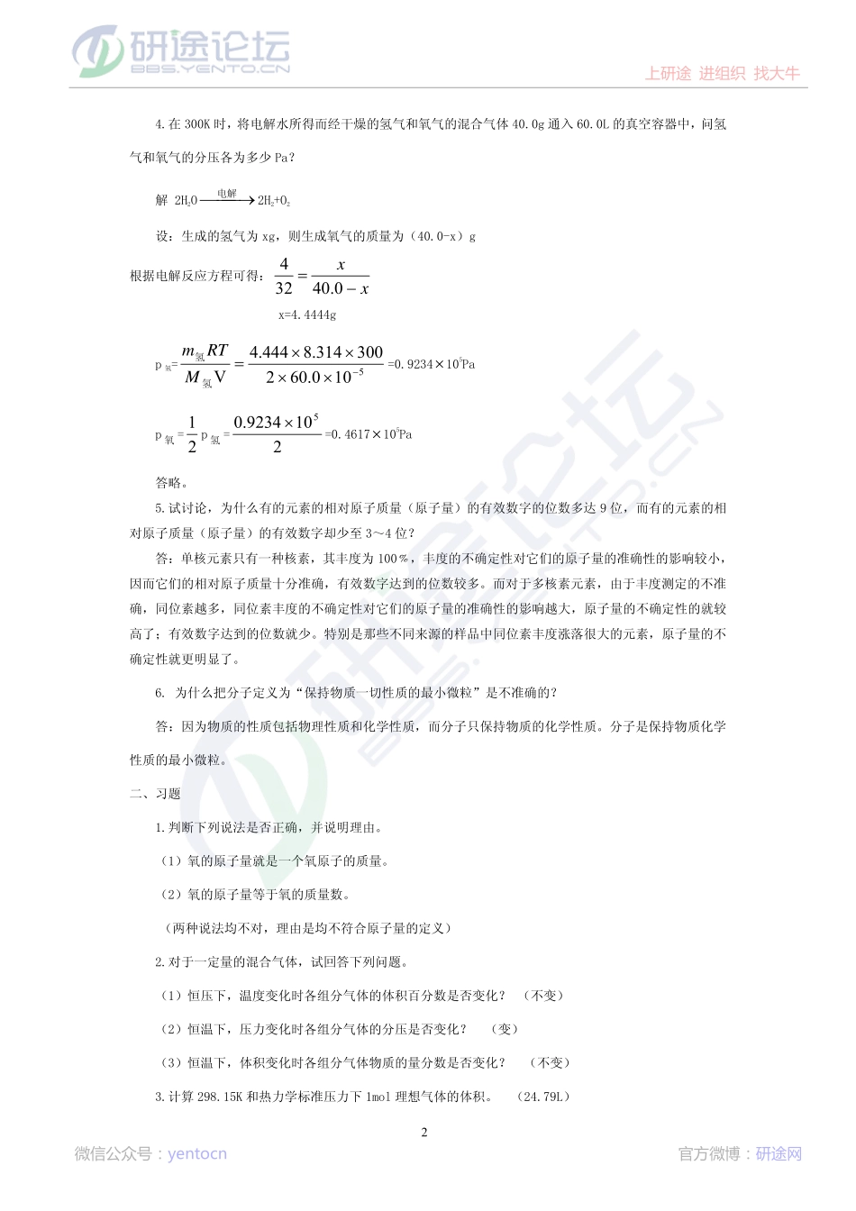 北京理工大学考研无机化学2009年习题集©研途网 YenTo.cn 整理 ✚关注公众号(yentocn)资料多又好 更新早知道.pdf_第2页
