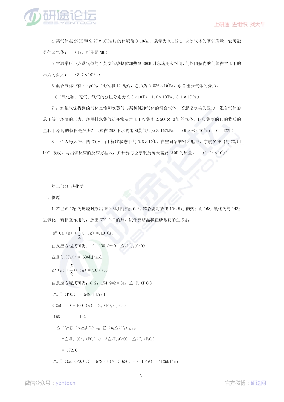 北京理工大学考研无机化学2009年习题集©研途网 YenTo.cn 整理 ✚关注公众号(yentocn)资料多又好 更新早知道.pdf_第3页