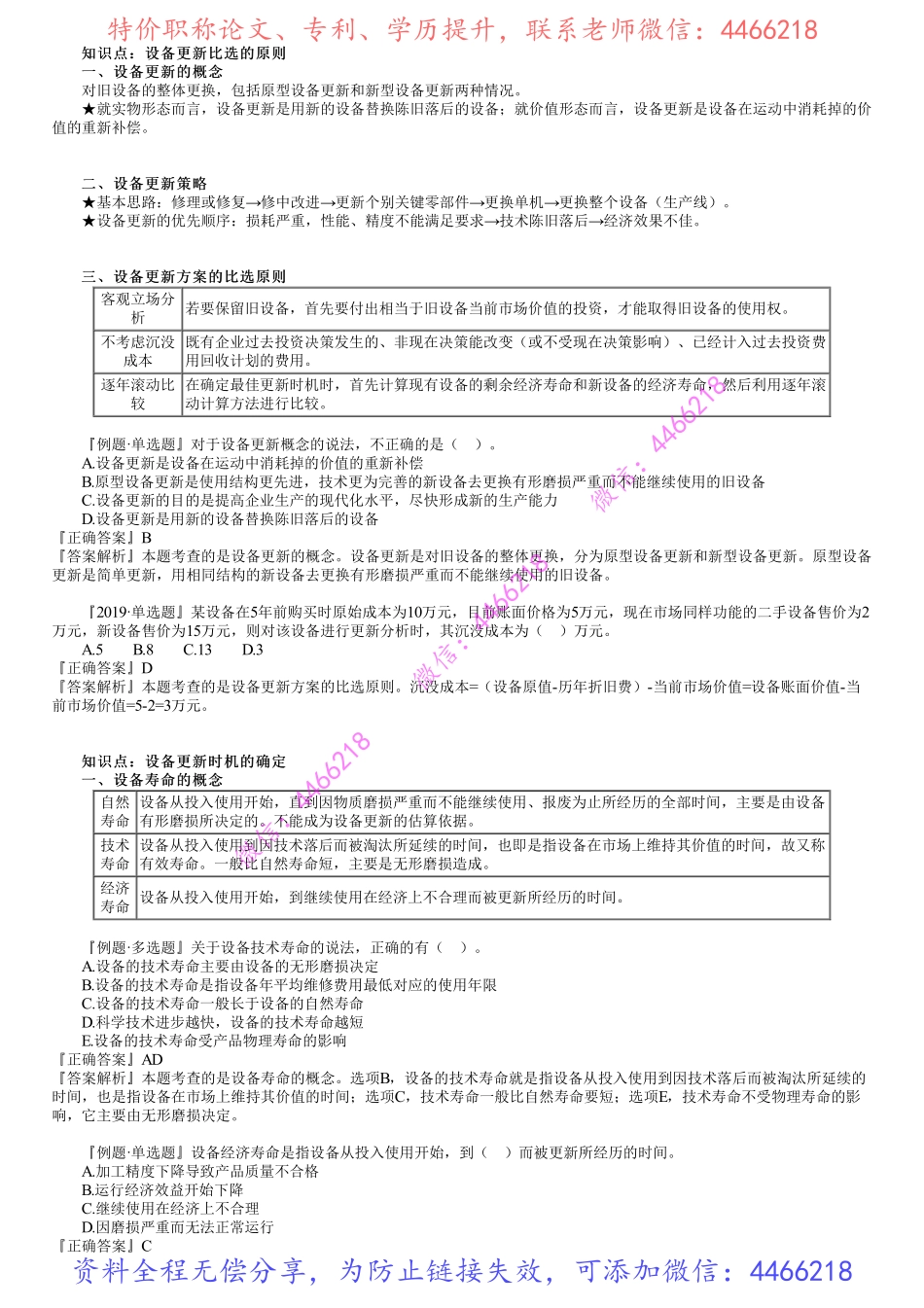 第02讲　设备更新比选原则及更新时机的确定.pdf_第1页