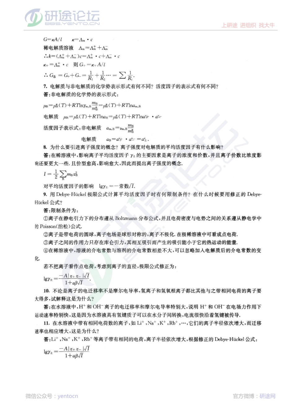 南京大学物理化学下册(第五版傅献彩)复习题及解答©研途网 YenTo.cn 整理 ✚关注公众号(yentocn)资料多又好 更新早知道.pdf_第2页