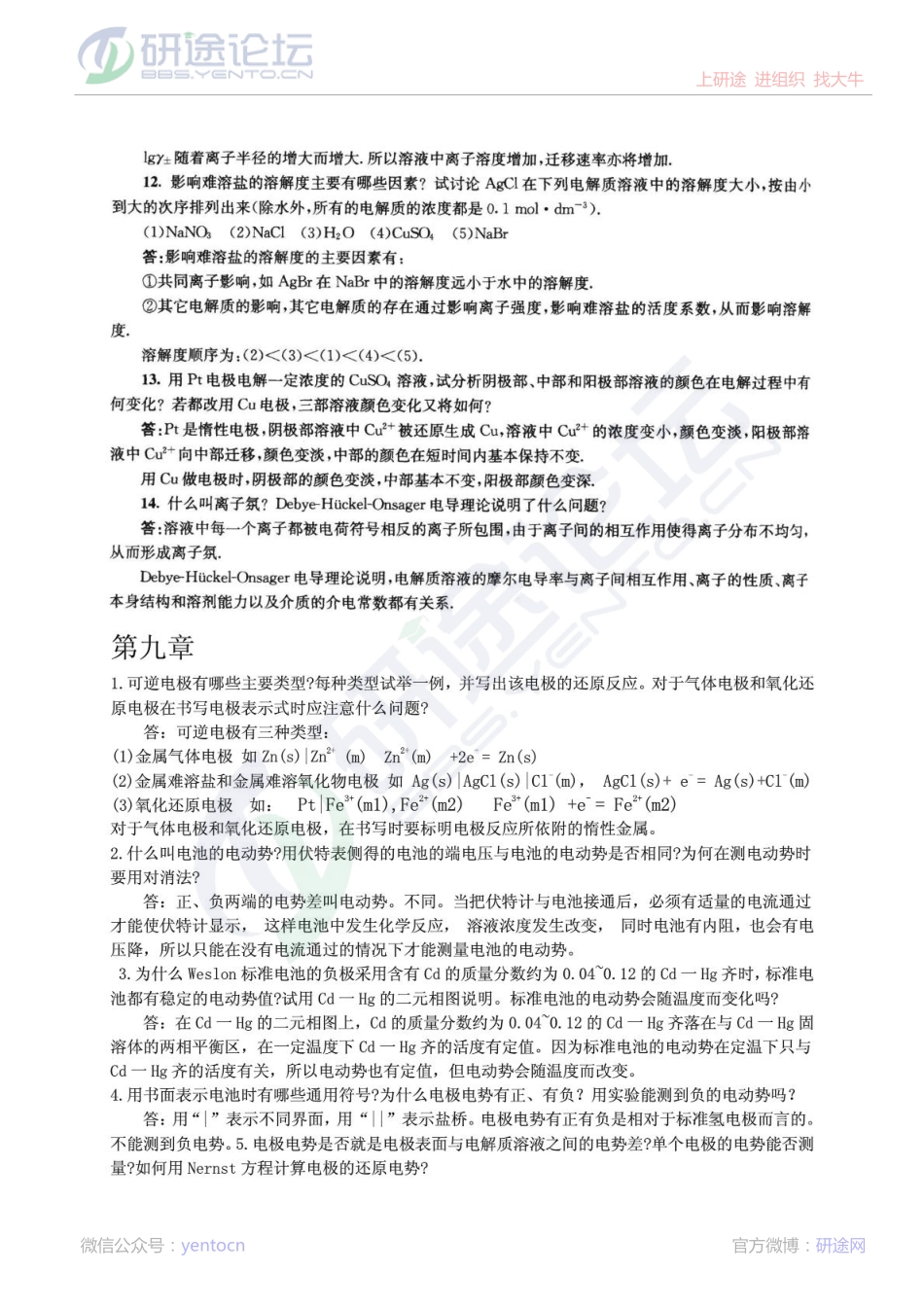 南京大学物理化学下册(第五版傅献彩)复习题及解答©研途网 YenTo.cn 整理 ✚关注公众号(yentocn)资料多又好 更新早知道.pdf_第3页