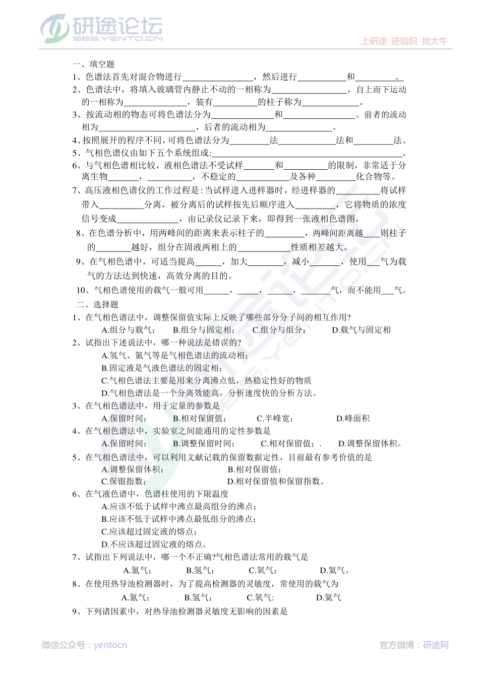 青岛科技大学仪器分析课后习题©研途网 YenTo.cn 整理 ✚关注公众号(yentocn)资料多又好 更新早知道.pdf_第1页