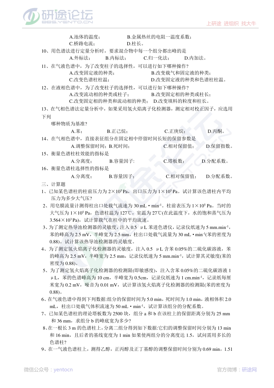 青岛科技大学仪器分析课后习题©研途网 YenTo.cn 整理 ✚关注公众号(yentocn)资料多又好 更新早知道.pdf_第2页