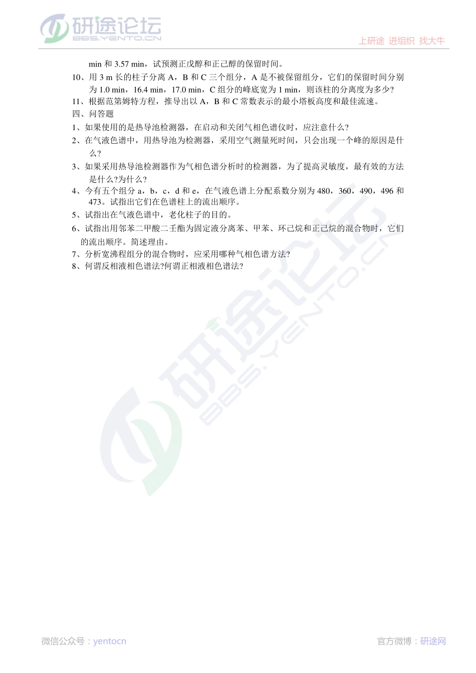 青岛科技大学仪器分析课后习题©研途网 YenTo.cn 整理 ✚关注公众号(yentocn)资料多又好 更新早知道.pdf_第3页