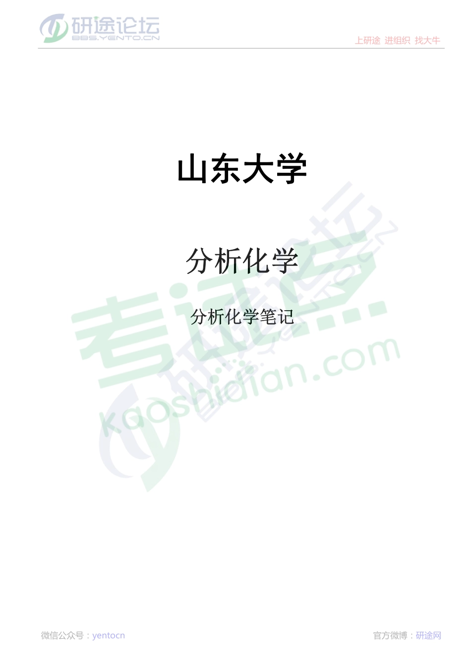 山东大学分析化学笔记©研途网 YenTo.cn 整理 ✚关注公众号(yentocn)资料多又好 更新早知道.pdf_第1页