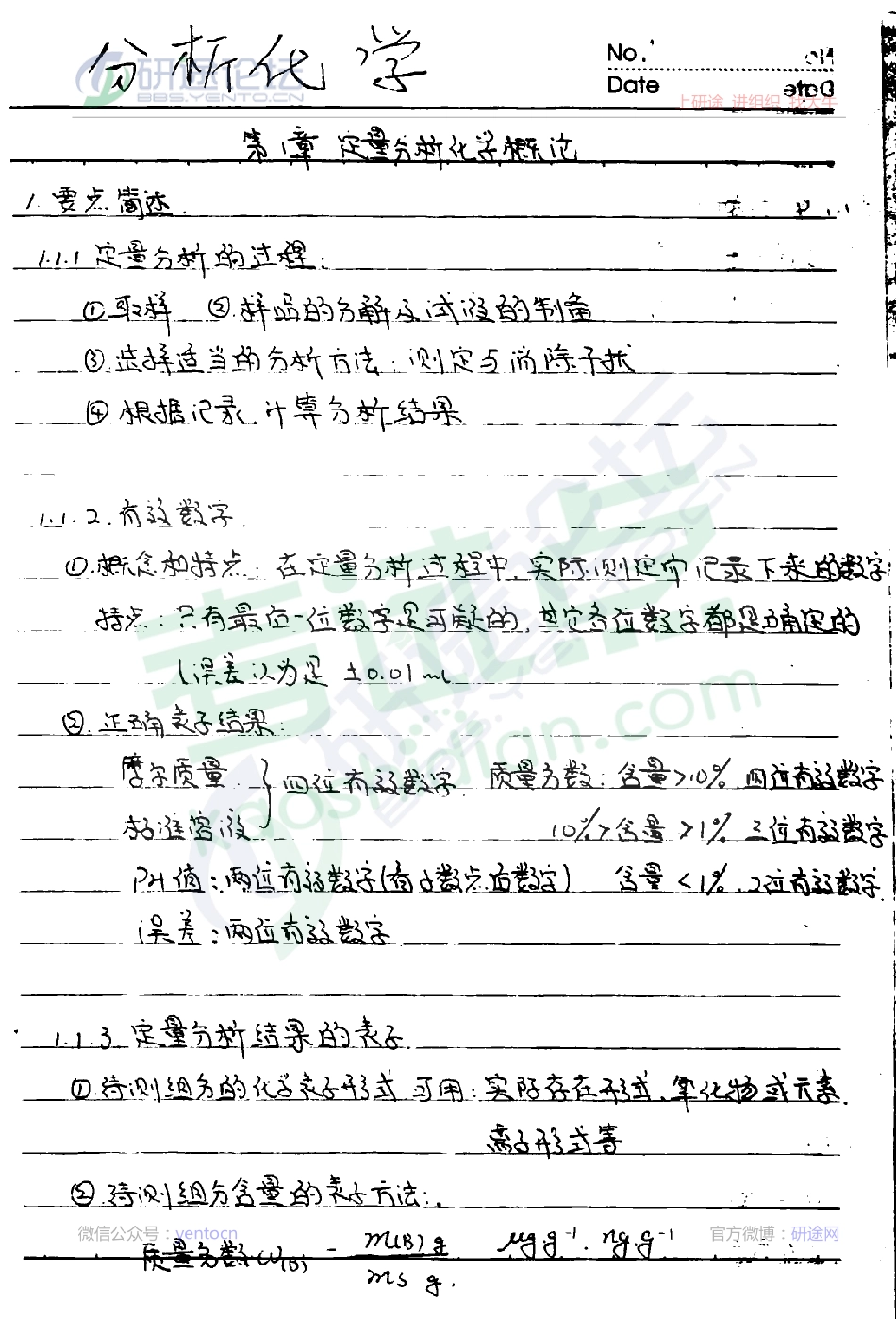 四川大学分析化学笔记（详细手写版）©研途网 YenTo.cn 整理 ✚关注公众号(yentocn)资料多又好 更新早知道.pdf_第1页