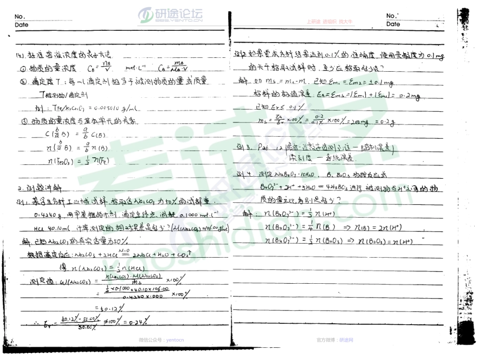 四川大学分析化学笔记（详细手写版）©研途网 YenTo.cn 整理 ✚关注公众号(yentocn)资料多又好 更新早知道.pdf_第3页