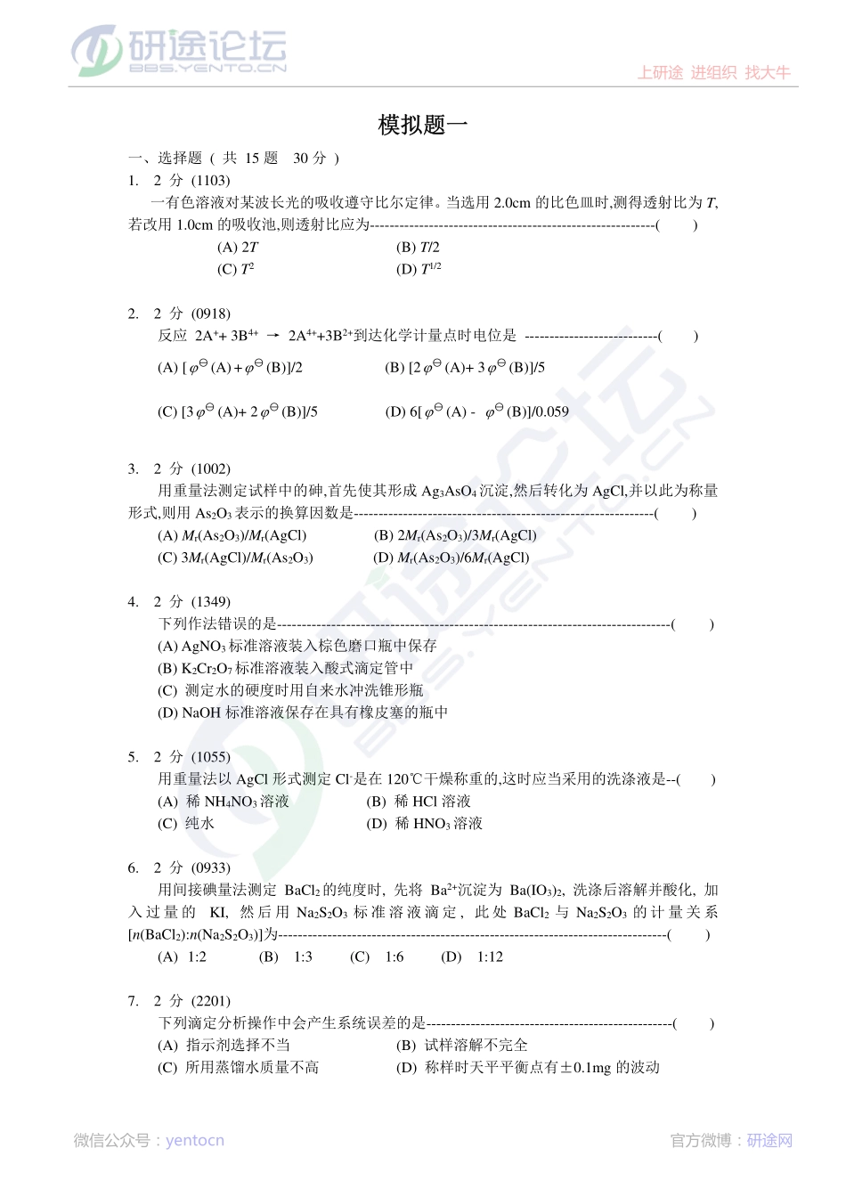 东北大学分析化学模拟题©研途网 YenTo.cn 整理 ✚关注公众号(yentocn)资料多又好 更新早知道.pdf_第1页