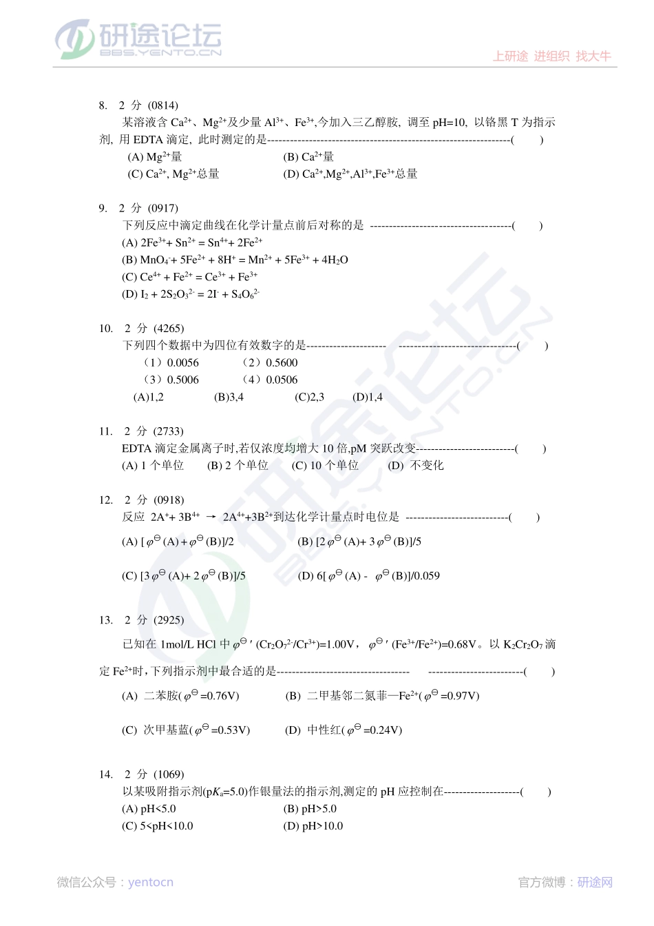 东北大学分析化学模拟题©研途网 YenTo.cn 整理 ✚关注公众号(yentocn)资料多又好 更新早知道.pdf_第2页