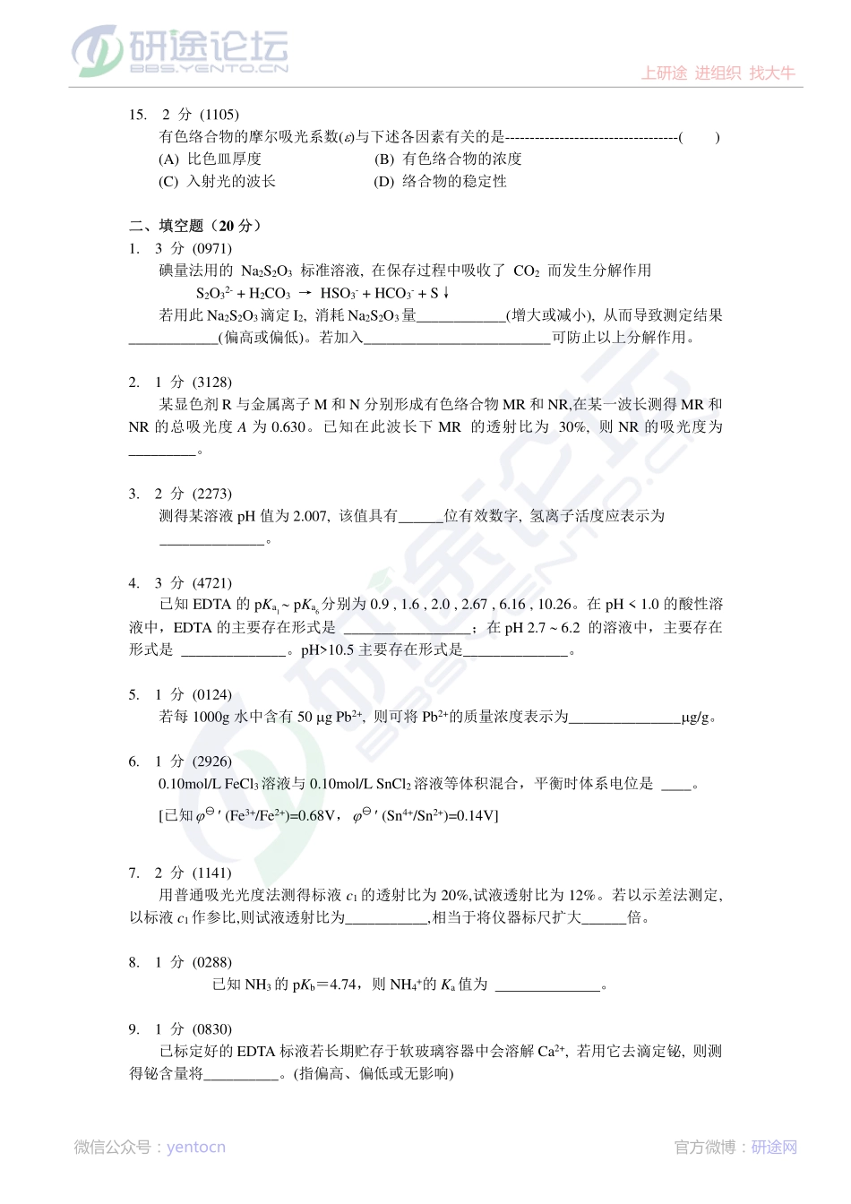 东北大学分析化学模拟题©研途网 YenTo.cn 整理 ✚关注公众号(yentocn)资料多又好 更新早知道.pdf_第3页