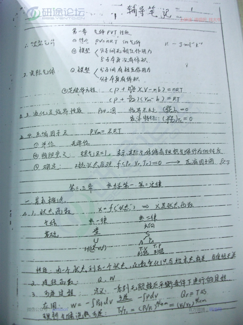 天津大学《物理化学》辅导笔记（手写版）©研途网 YenTo.cn 整理 ✚关注公众号(yentocn)资料多又好 更新早知道.pdf_第1页