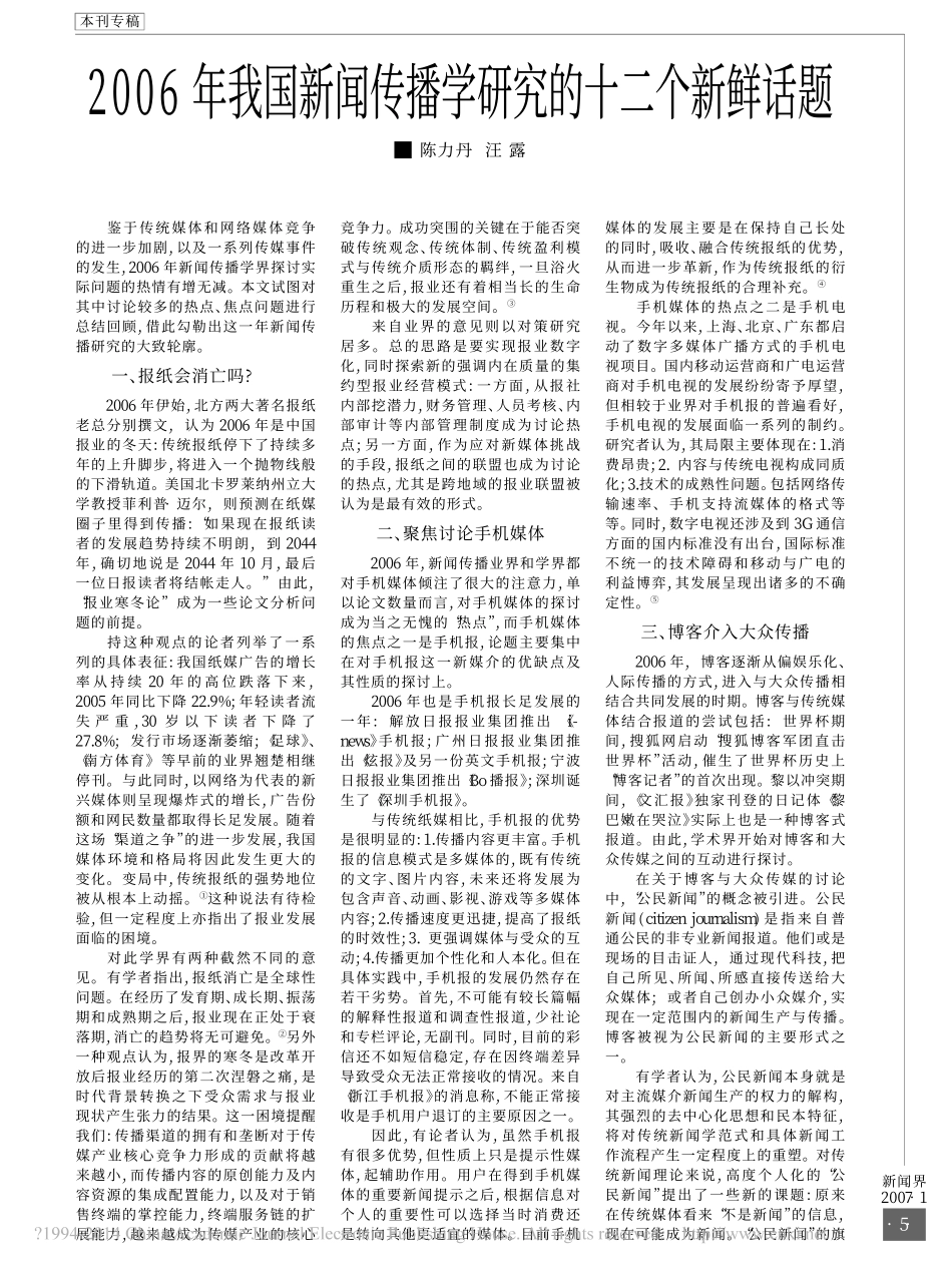 2006年我国新闻传播学研究的十二个新鲜话题_陈力丹.pdf_第1页
