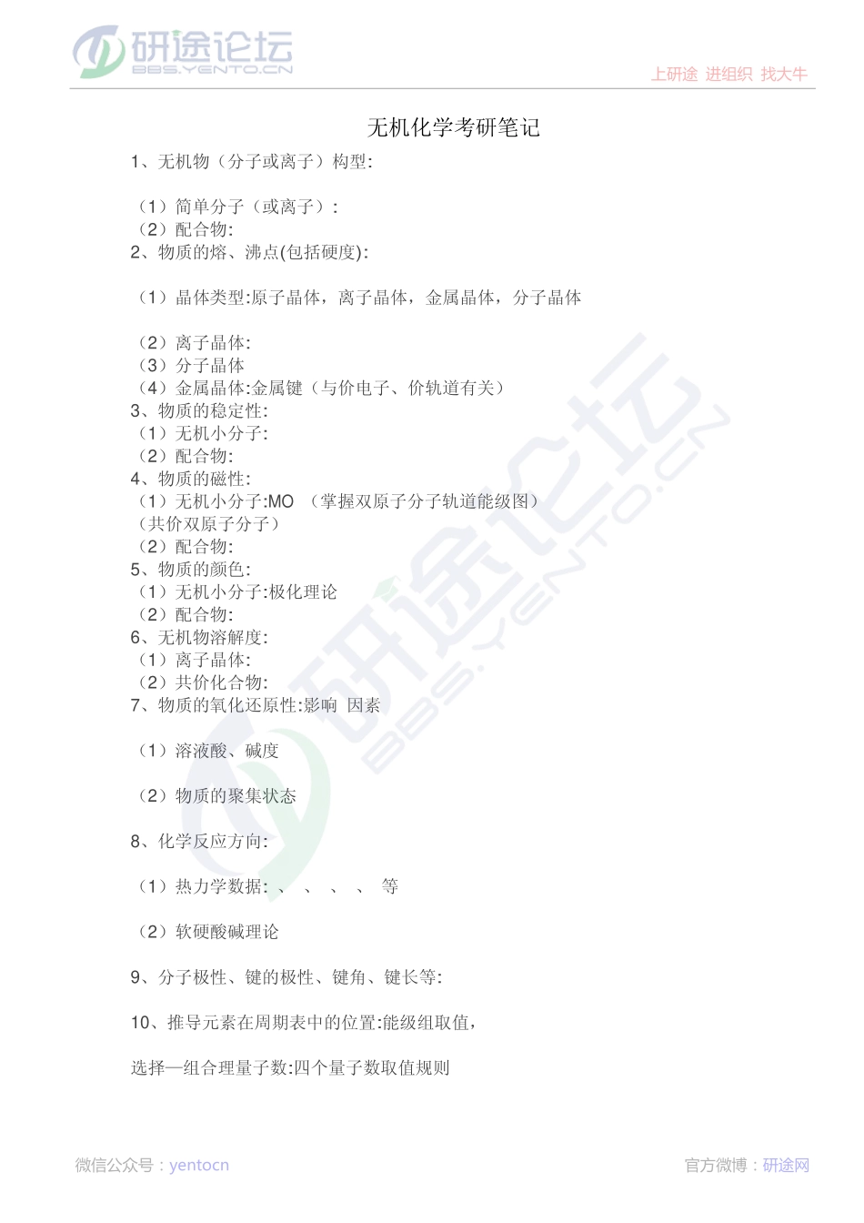 无机化学考研笔记©研途网 YenTo.cn 整理 ✚关注公众号(yentocn)资料多又好 更新早知道.pdf_第1页