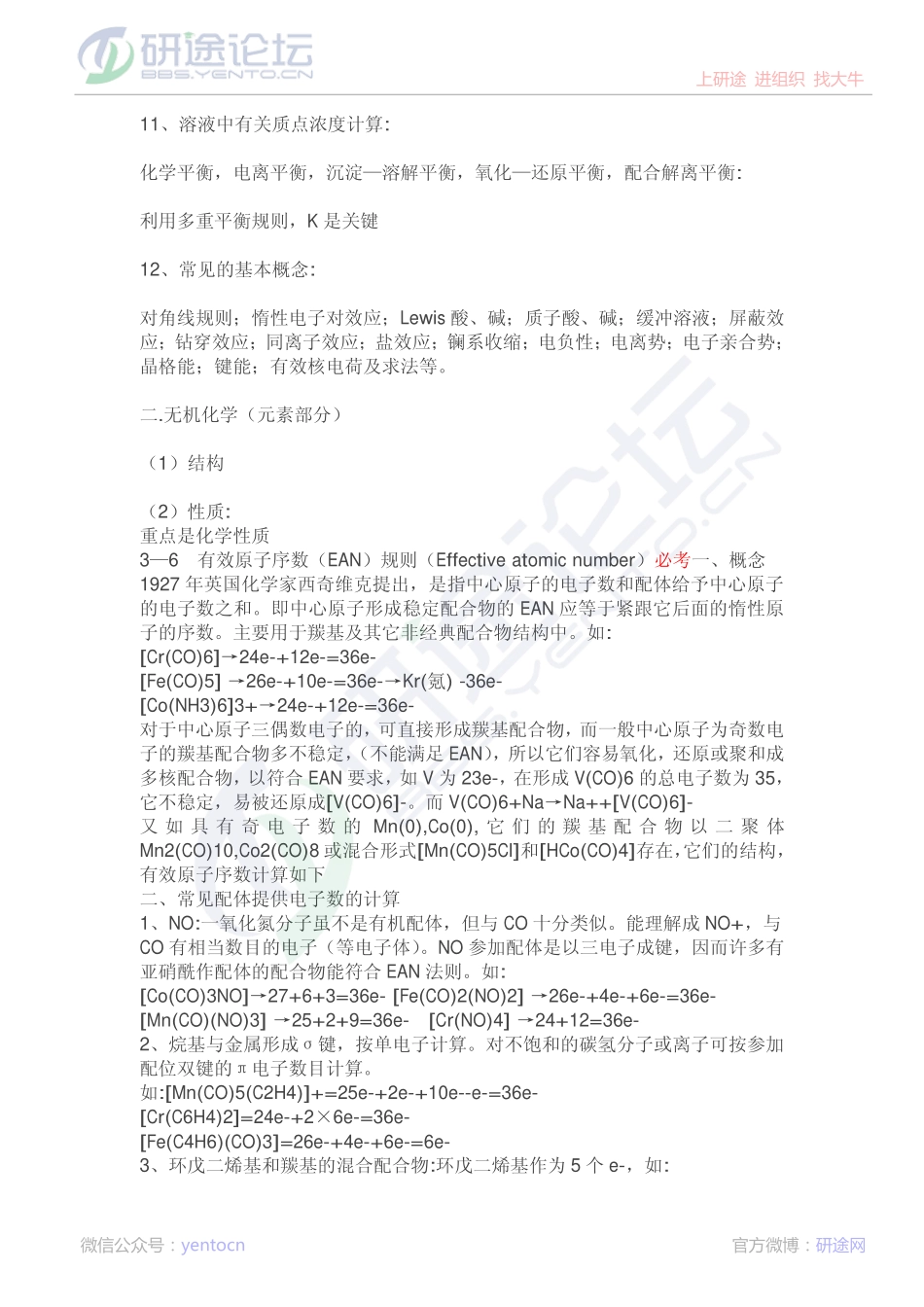无机化学考研笔记©研途网 YenTo.cn 整理 ✚关注公众号(yentocn)资料多又好 更新早知道.pdf_第2页