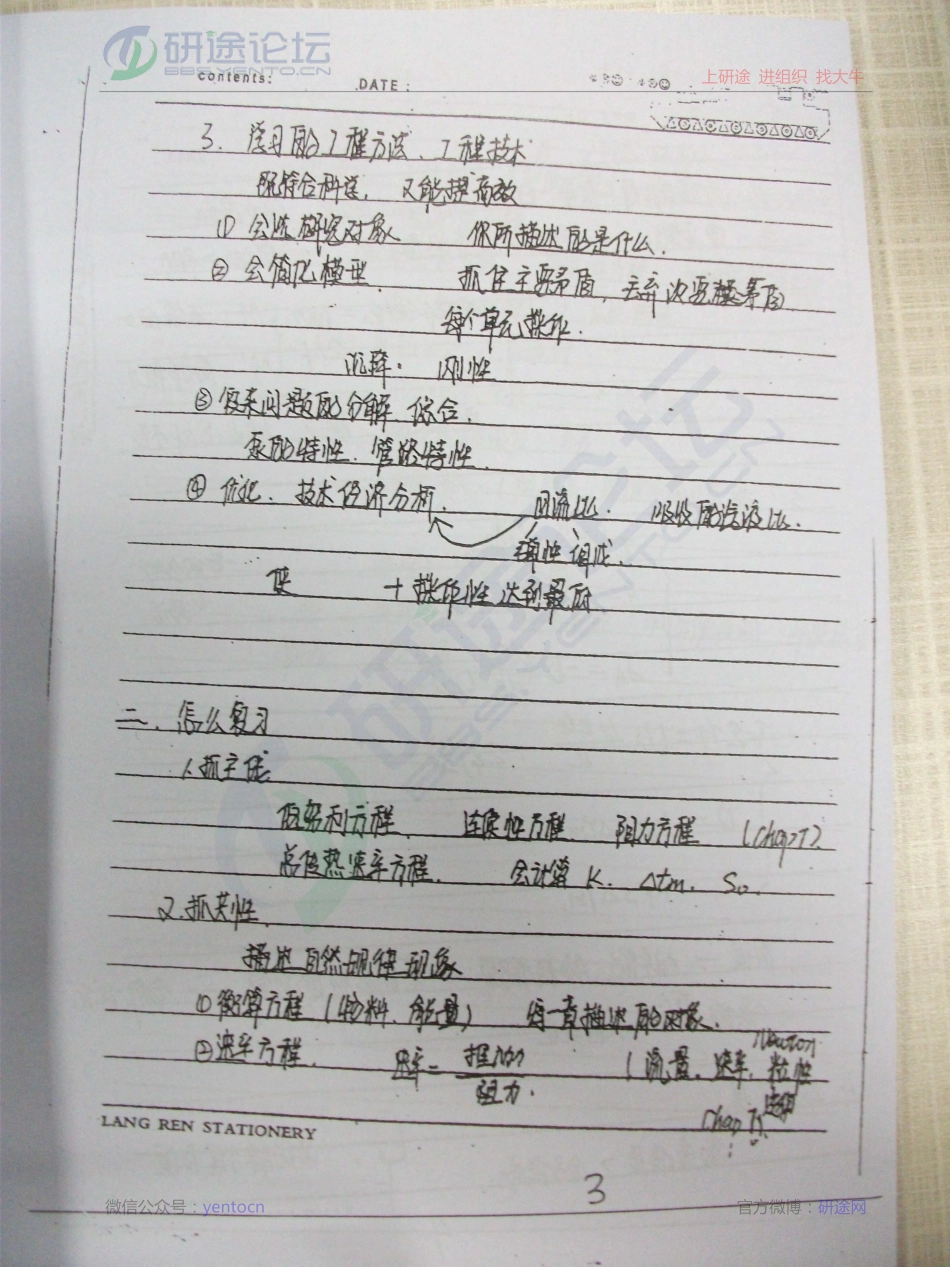 西北大学化工原理内部笔记_部分1©研途网 YenTo.cn 整理 ✚关注公众号(yentocn)资料多又好 更新早知道.pdf_第3页