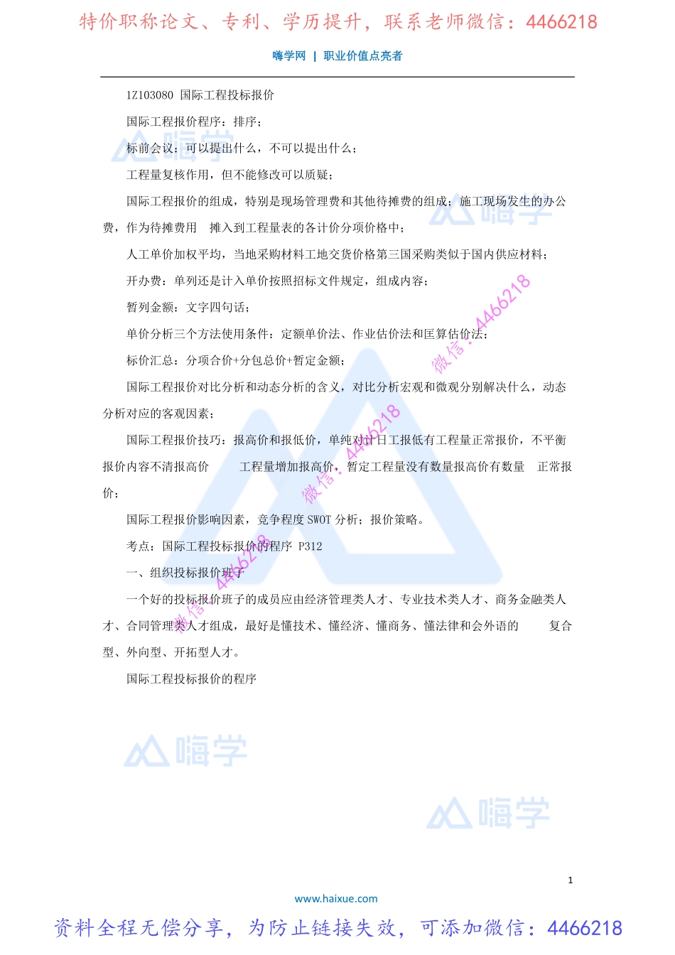 徐蓉-一级建造师-建设工程经济-精讲通关-（39）国际工程投标报价.pdf_第1页