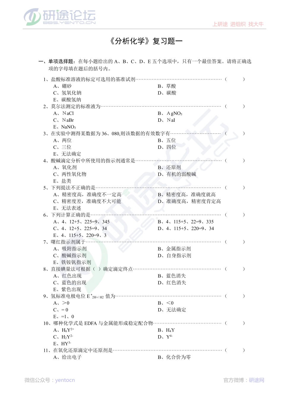 中国科学技术大学、武汉大学分析化学复习题©研途网 YenTo.cn 整理 ✚关注公众号(yentocn)资料多又好 更新早知道.pdf_第1页