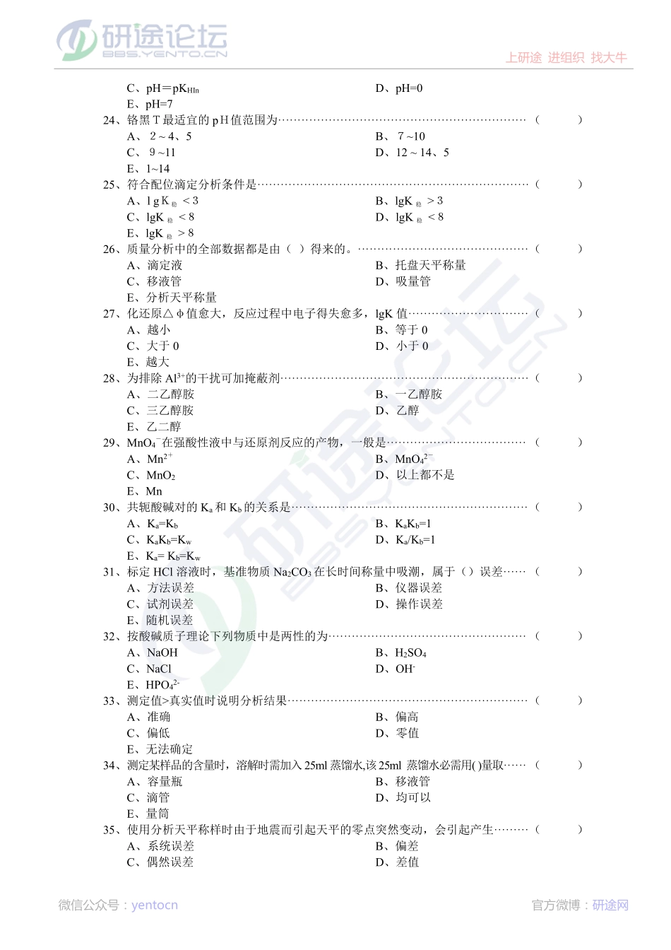 中国科学技术大学、武汉大学分析化学复习题©研途网 YenTo.cn 整理 ✚关注公众号(yentocn)资料多又好 更新早知道.pdf_第3页