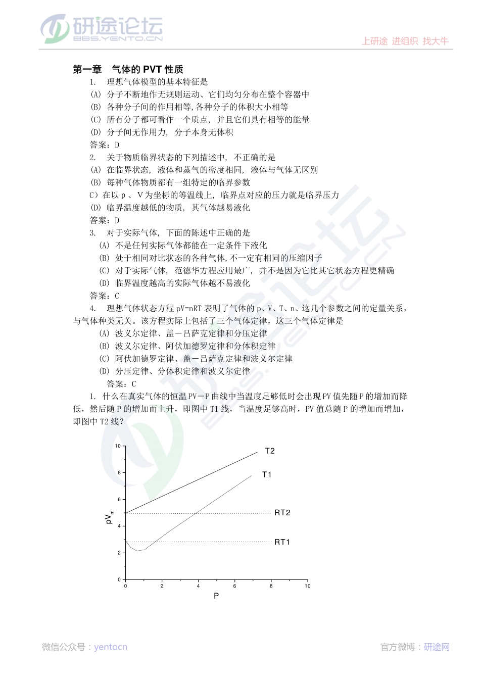 中科院物理化学复习习题集©研途网 YenTo.cn 整理 ✚关注公众号(yentocn)资料多又好 更新早知道.pdf_第1页