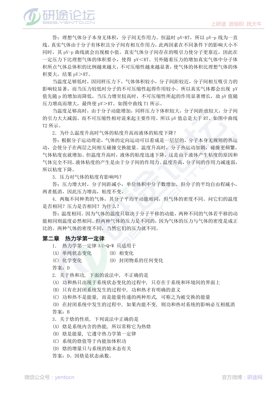 中科院物理化学复习习题集©研途网 YenTo.cn 整理 ✚关注公众号(yentocn)资料多又好 更新早知道.pdf_第2页