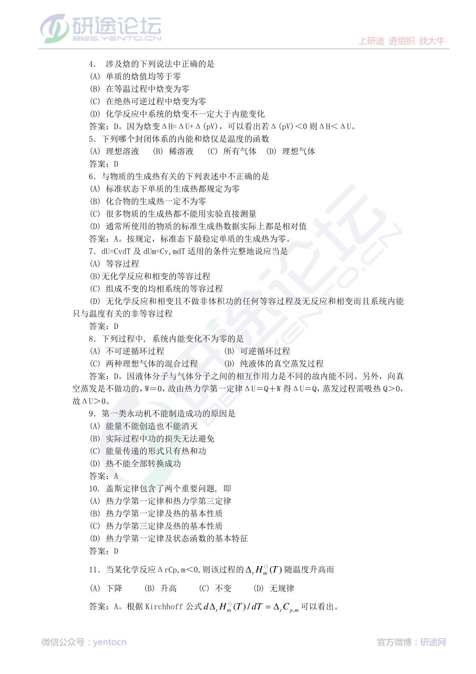 中科院物理化学复习习题集©研途网 YenTo.cn 整理 ✚关注公众号(yentocn)资料多又好 更新早知道.pdf_第3页