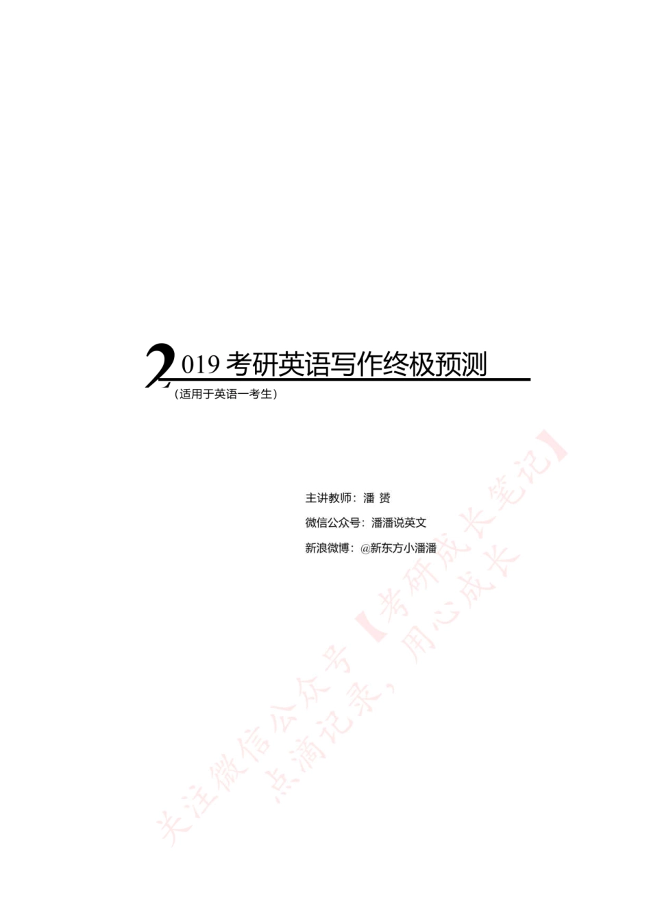 【英语一】2019考研英语写作终极预测（范文+模板）(1).pdf_第1页