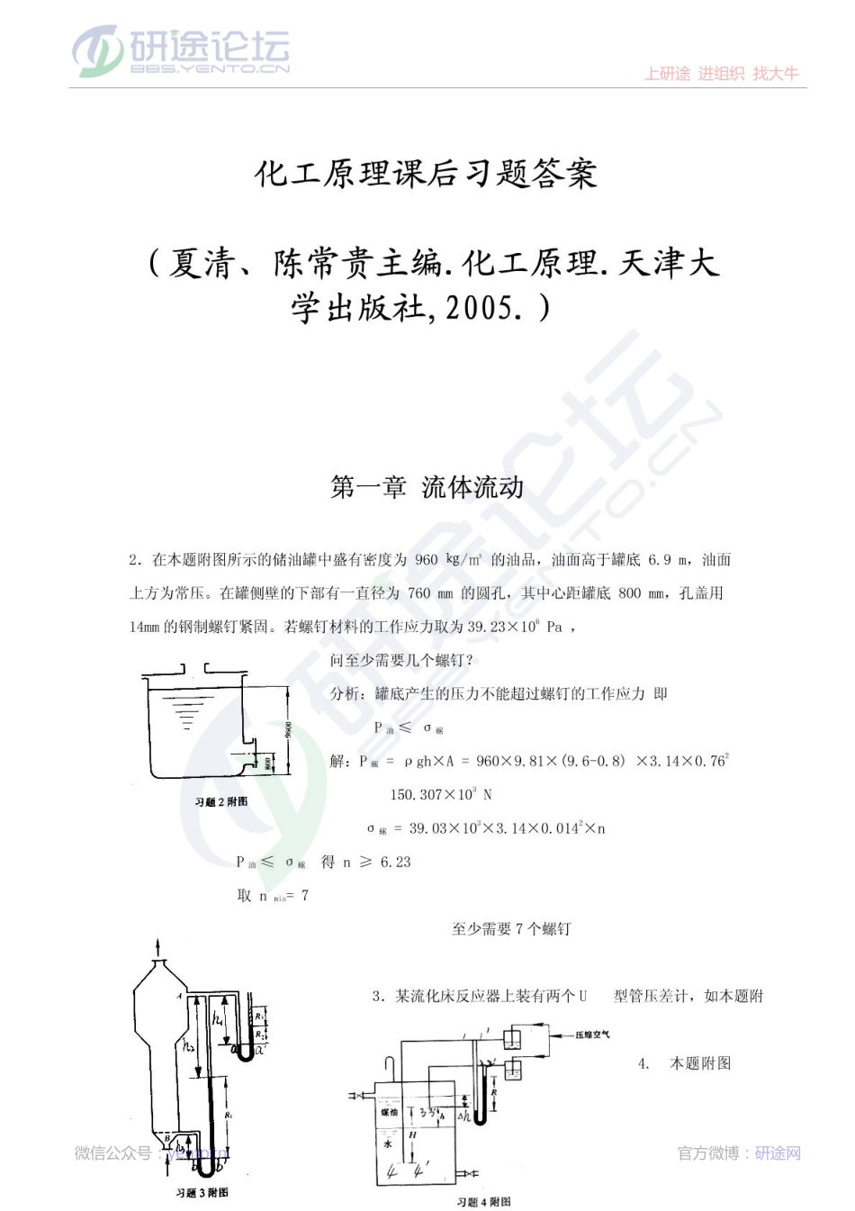 化工原理（贾绍义、夏清第二版）课后习题答案©研途网 YenTo.cn 整理 ✚关注公众号(yentocn)资料多又好 更新早知道.pdf_第1页