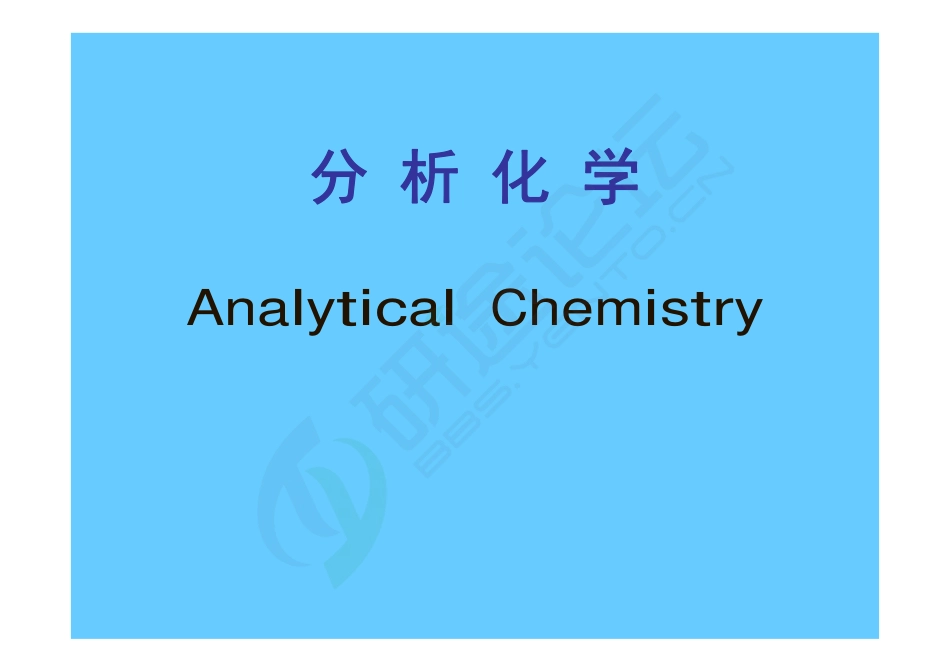 暨南大学专业课分析化学讲义©研途网 YenTo.cn 整理 ✚关注公众号(yentocn)资料多又好 更新早知道.pdf_第1页