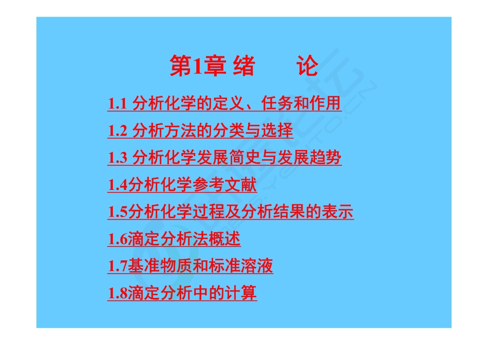 暨南大学专业课分析化学讲义©研途网 YenTo.cn 整理 ✚关注公众号(yentocn)资料多又好 更新早知道.pdf_第3页