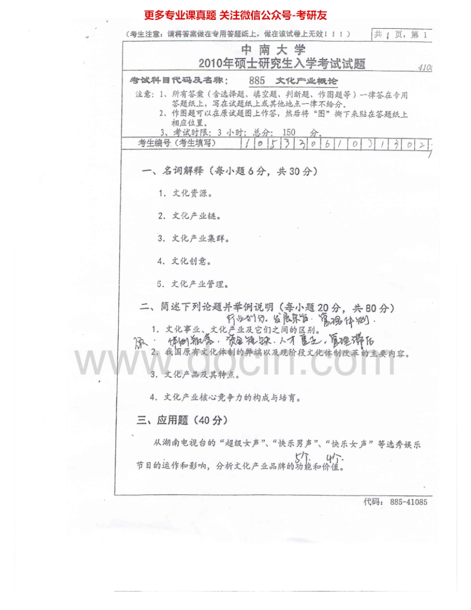 中南大学885文化产业概论2010-2013考研真题汇编.Image.Marked.pdf_第1页