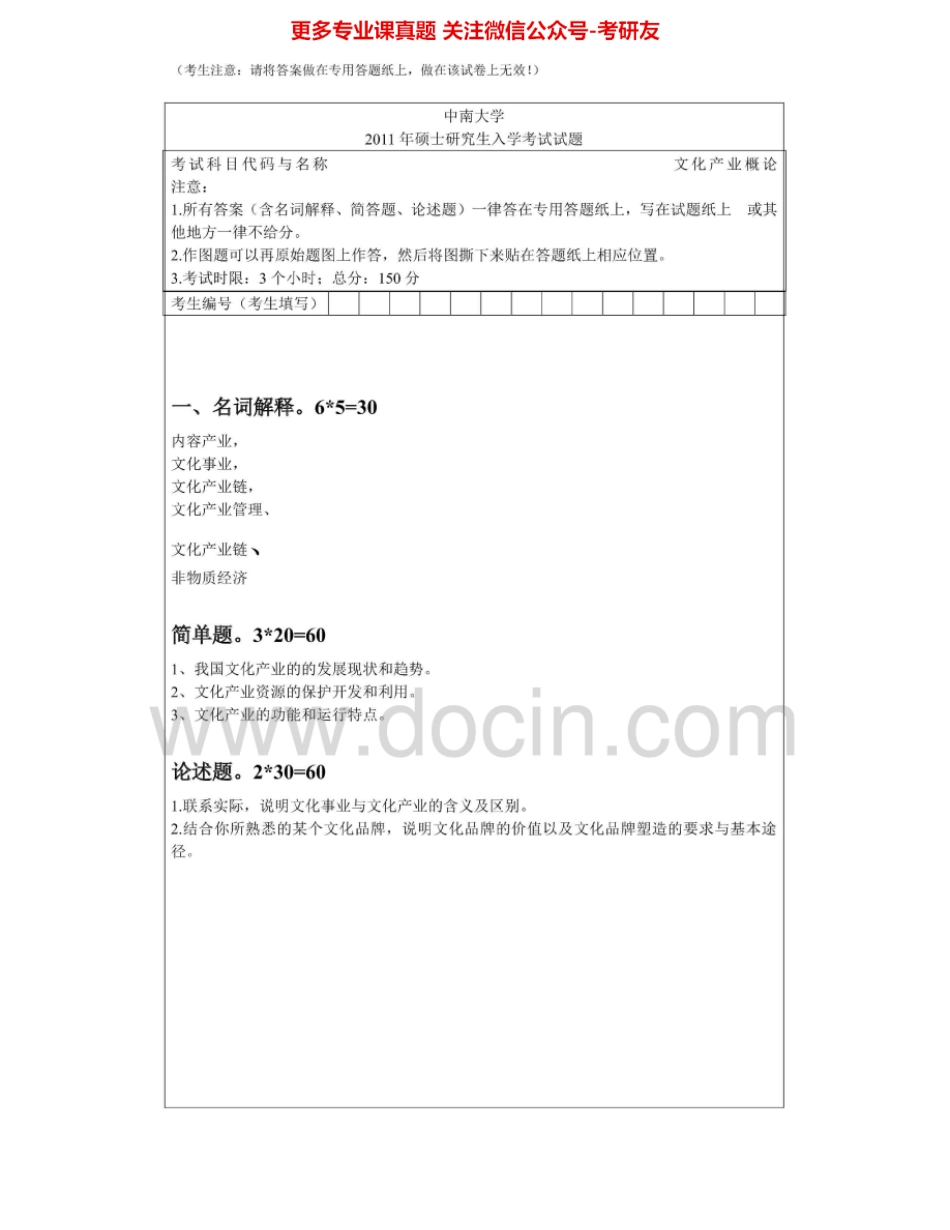 中南大学885文化产业概论2010-2013考研真题汇编.Image.Marked.pdf_第2页