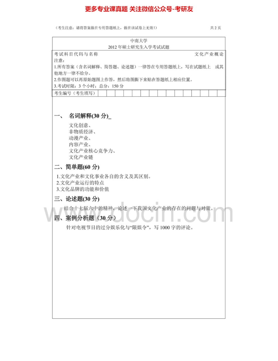中南大学885文化产业概论2010-2013考研真题汇编.Image.Marked.pdf_第3页