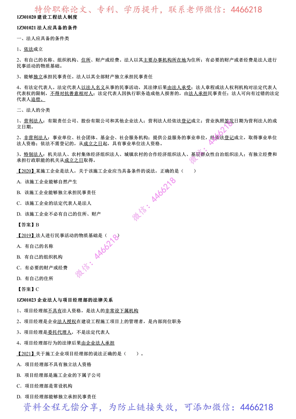 002.建设工程法人制度、建设工程代理制度（一）.pdf_第1页