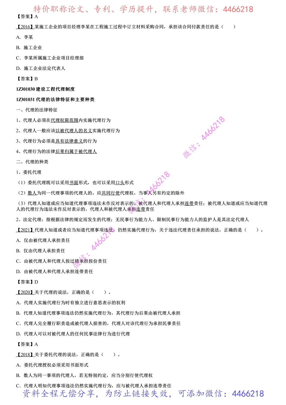 002.建设工程法人制度、建设工程代理制度（一）.pdf_第2页