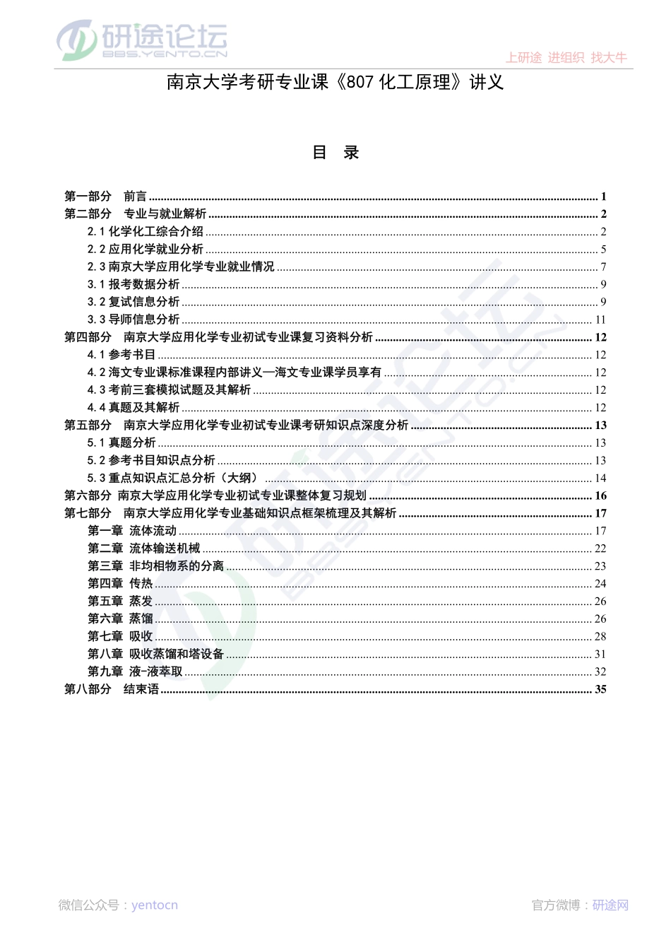 南京大学考研专业课《807化工原理》讲义©研途网 YenTo.cn 整理 ✚关注公众号(yentocn)资料多又好 更新早知道.pdf_第1页