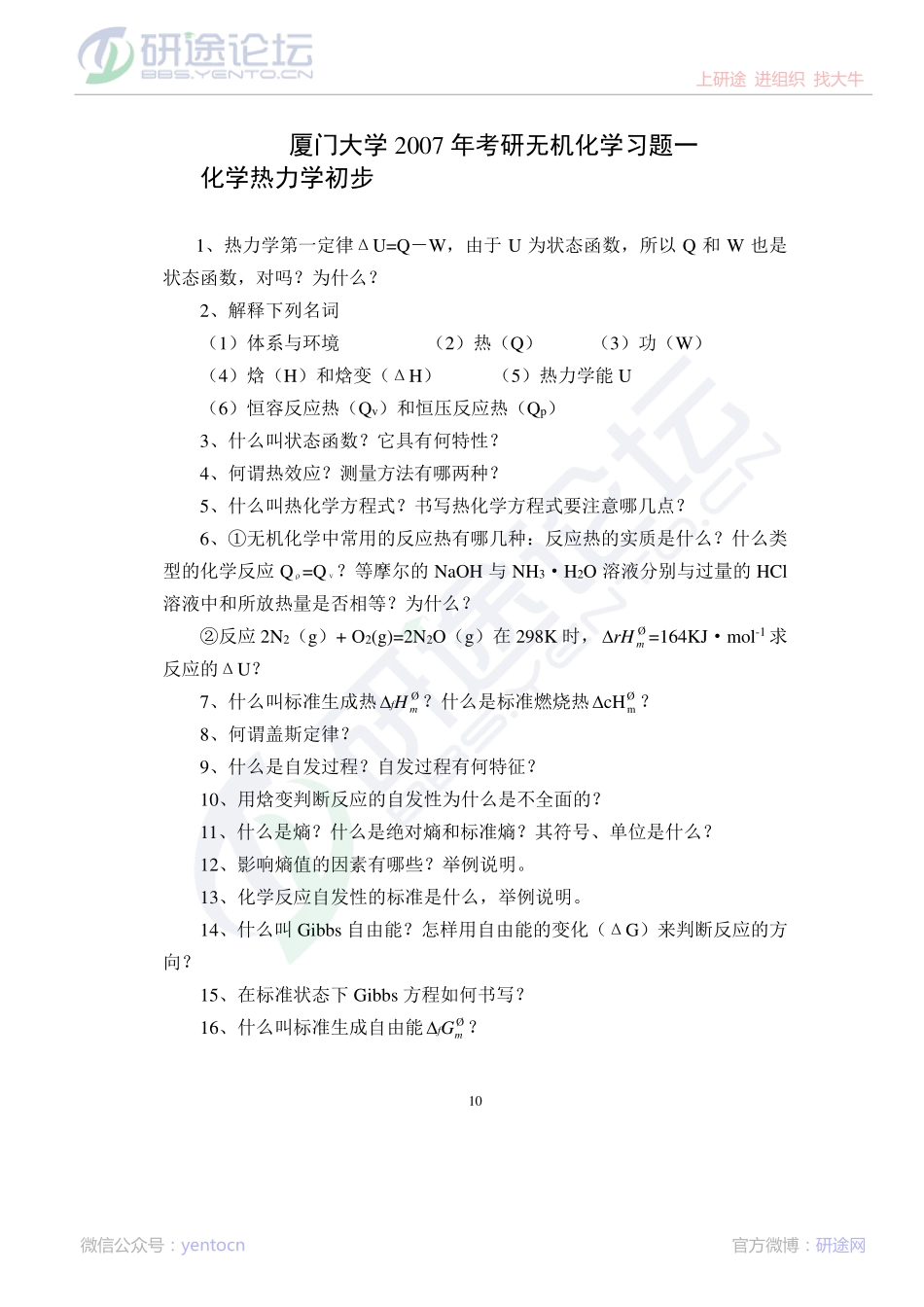 厦门大学2007年考研无机化学习题一©研途网 YenTo.cn 整理 ✚关注公众号(yentocn)资料多又好 更新早知道.pdf_第1页
