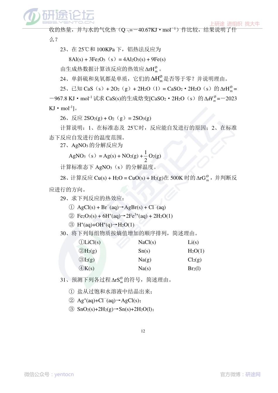 厦门大学2007年考研无机化学习题一©研途网 YenTo.cn 整理 ✚关注公众号(yentocn)资料多又好 更新早知道.pdf_第3页