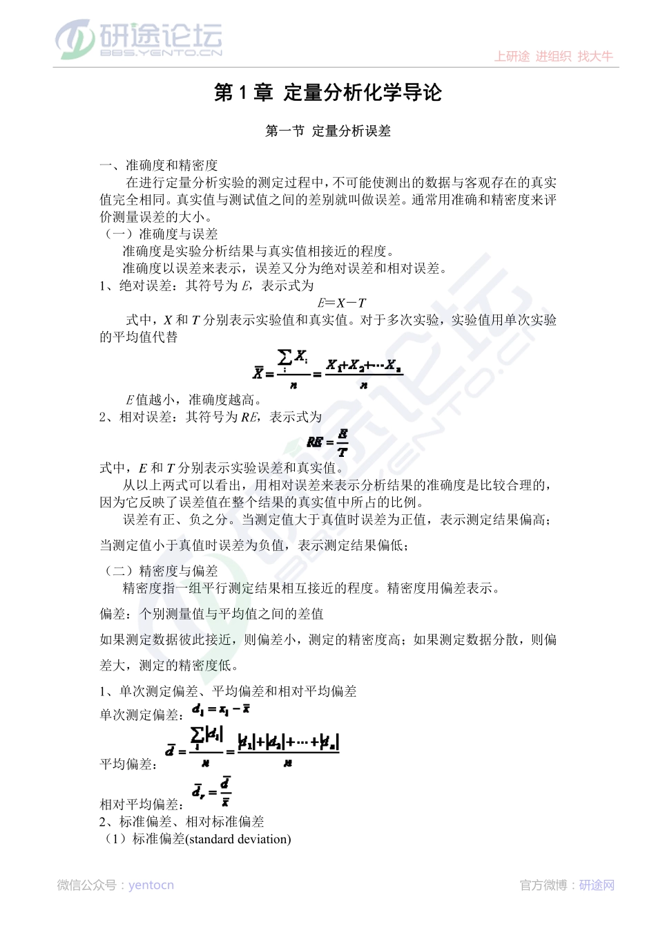 上海交通大学分析化学考研复习笔记©研途网 YenTo.cn 整理 ✚关注公众号(yentocn)资料多又好 更新早知道.pdf_第1页