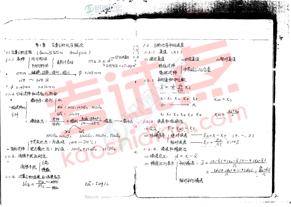 四川大学613分析化学课堂笔记©研途网 YenTo.cn 整理 ✚关注公众号(yentocn)资料多又好 更新早知道.pdf_第1页