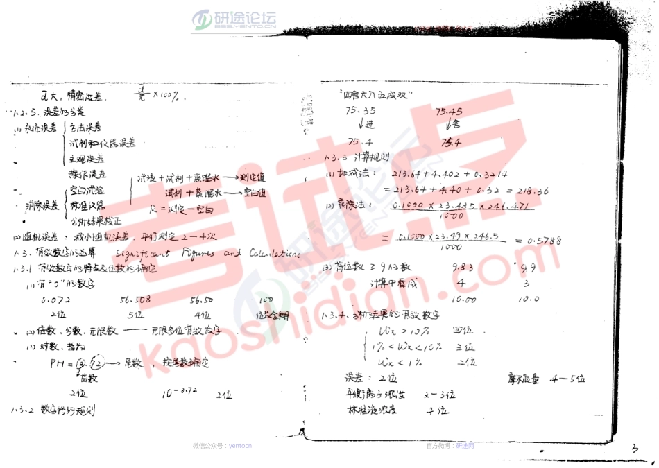 四川大学613分析化学课堂笔记©研途网 YenTo.cn 整理 ✚关注公众号(yentocn)资料多又好 更新早知道.pdf_第2页