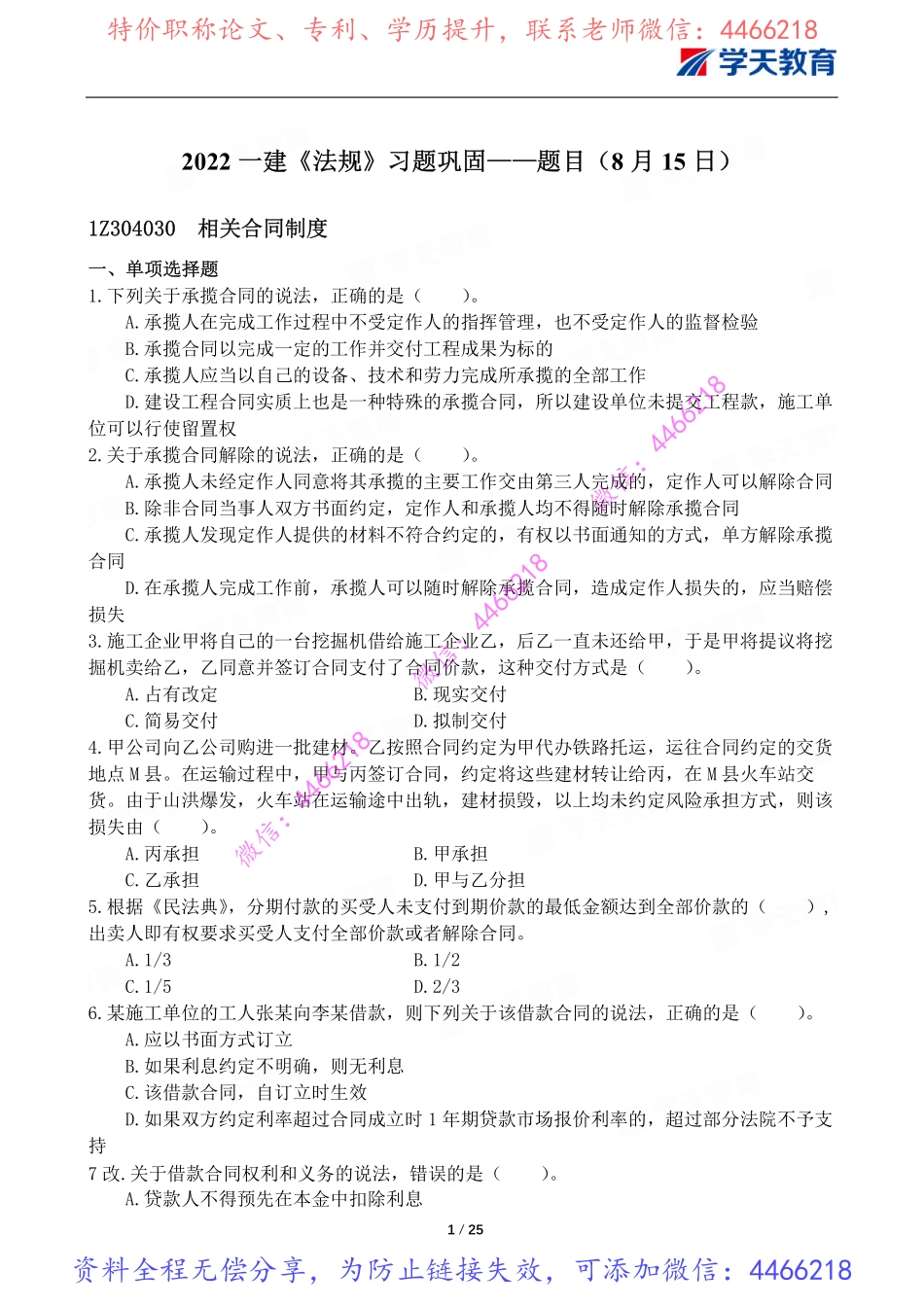 03.一建法规习题巩固题目【8月15-16-18日】.pdf_第2页