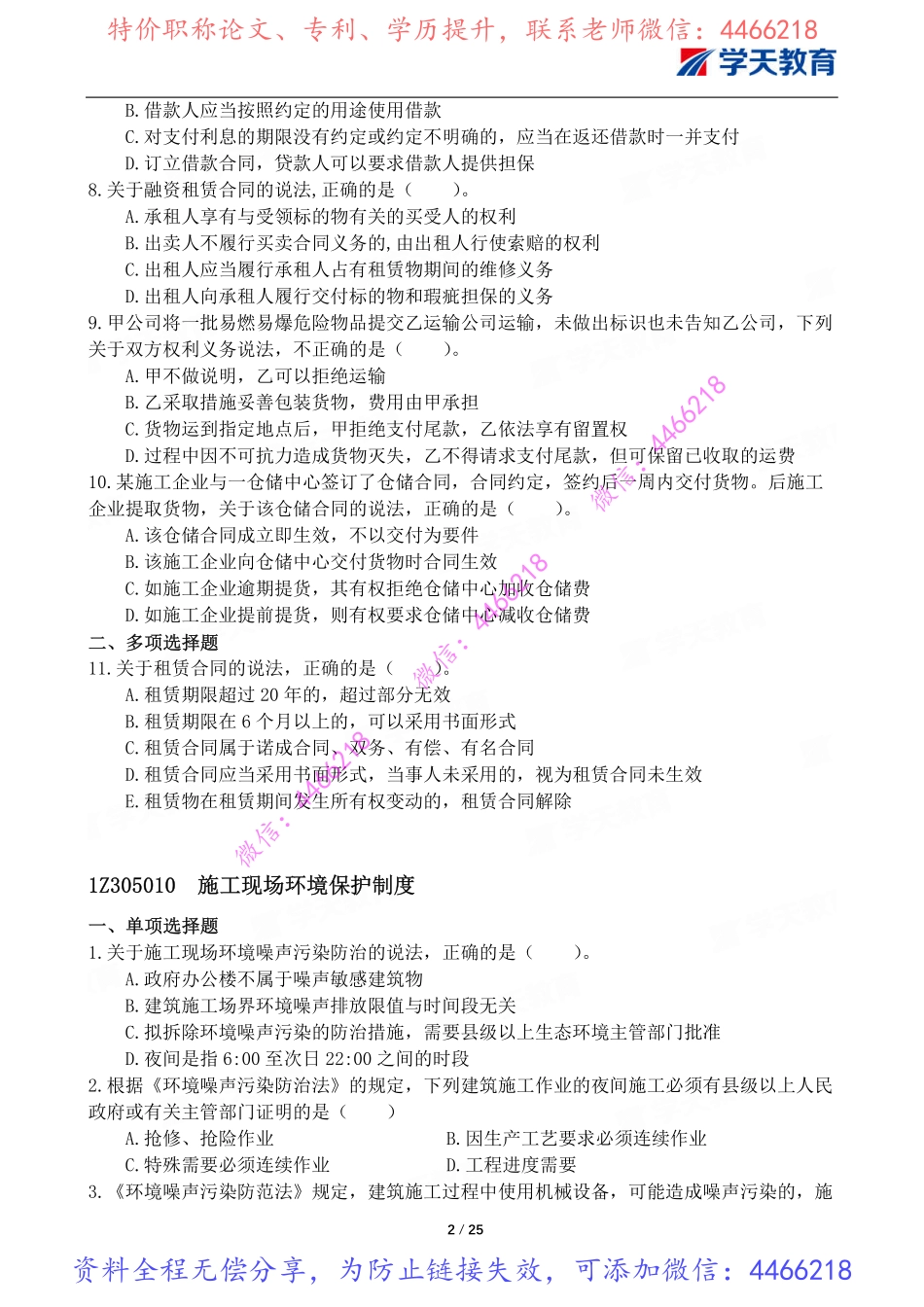 03.一建法规习题巩固题目【8月15-16-18日】.pdf_第3页