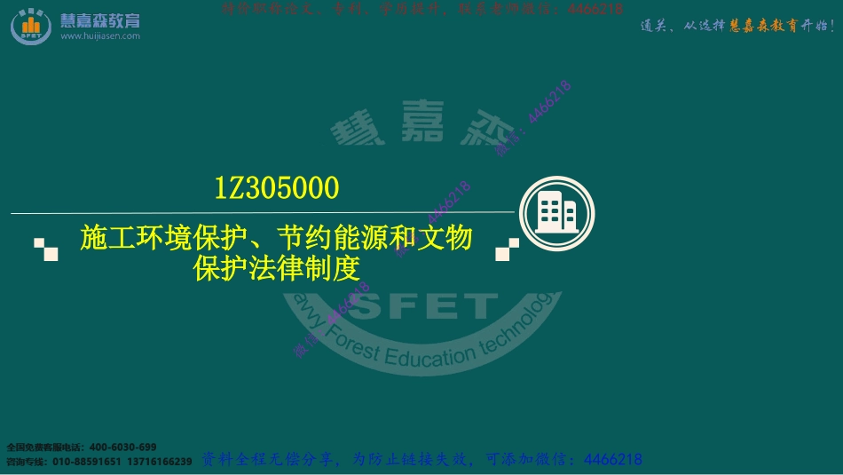 04、1Z305000 施工环境保护、节约能源和文物保护法律制度-1Z306000 建设工程安全生产法律制度.pdf_第3页