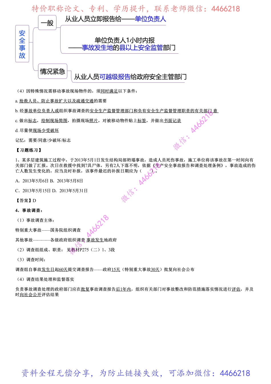 005.施工安全事故的应急救援与调查处理.pdf_第2页