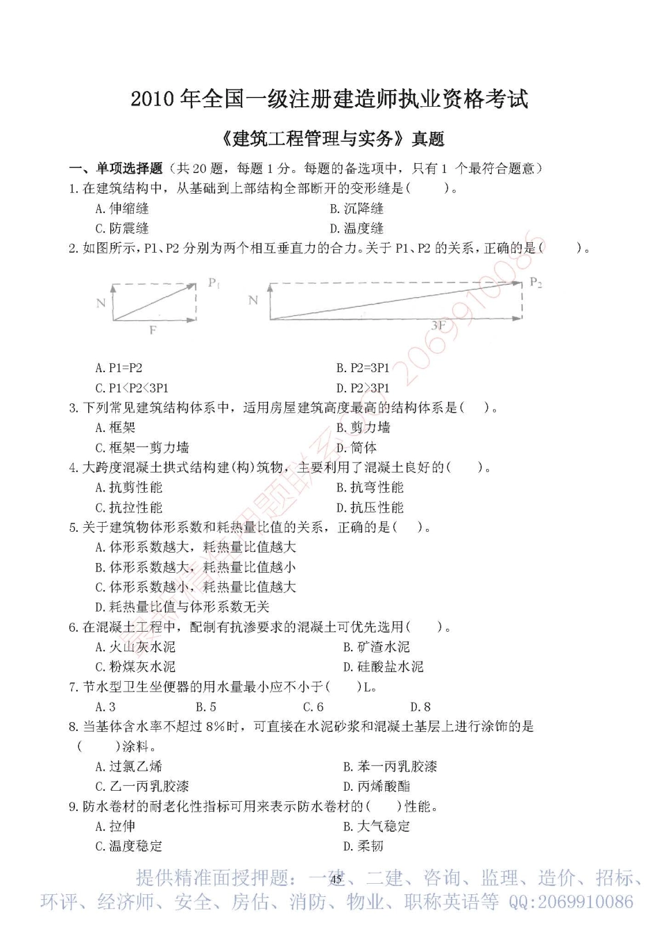 2010-2015年一建《建筑实务》历年真题.pdf_第1页