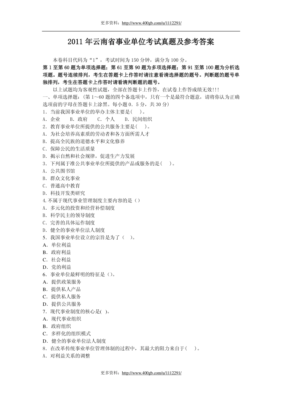 2011年云南省事业单位考试真题及参考答案.pdf_第1页