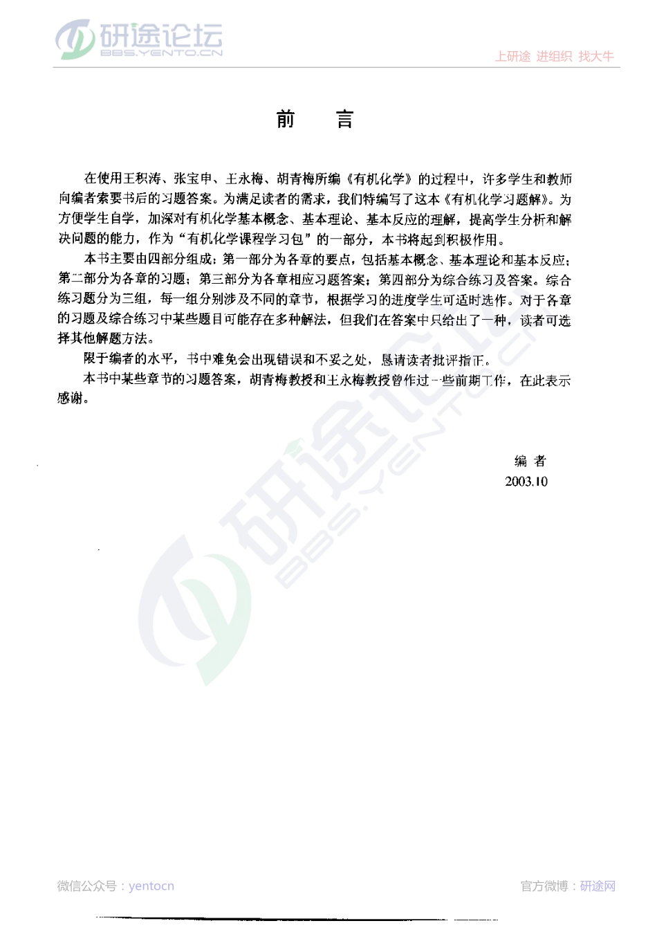 王积涛《有机化学》习题解©研途网 YenTo.cn 整理 ✚关注公众号(yentocn)资料多又好 更新早知道.pdf_第1页