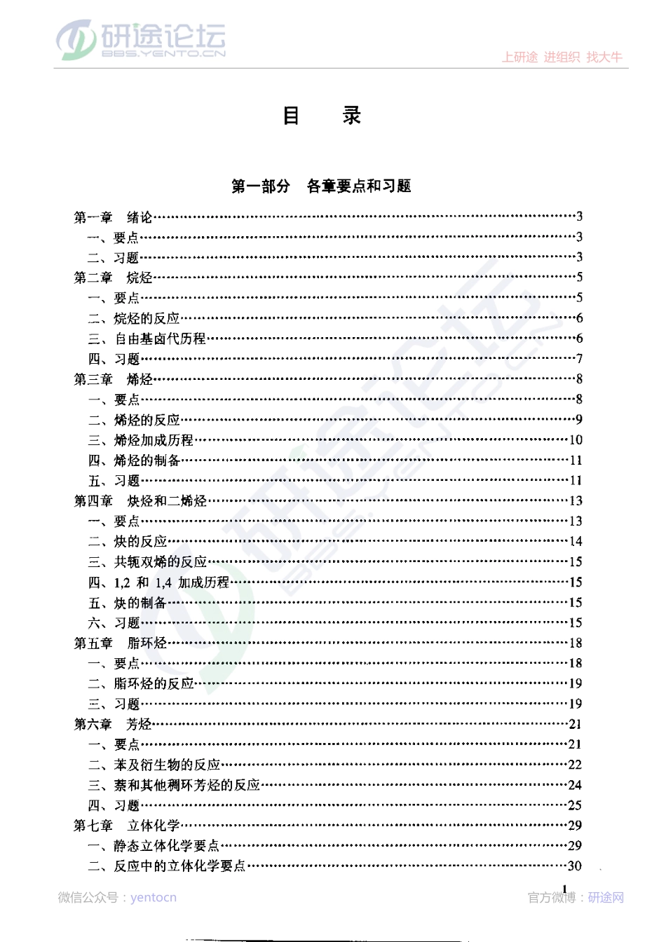 王积涛《有机化学》习题解©研途网 YenTo.cn 整理 ✚关注公众号(yentocn)资料多又好 更新早知道.pdf_第2页