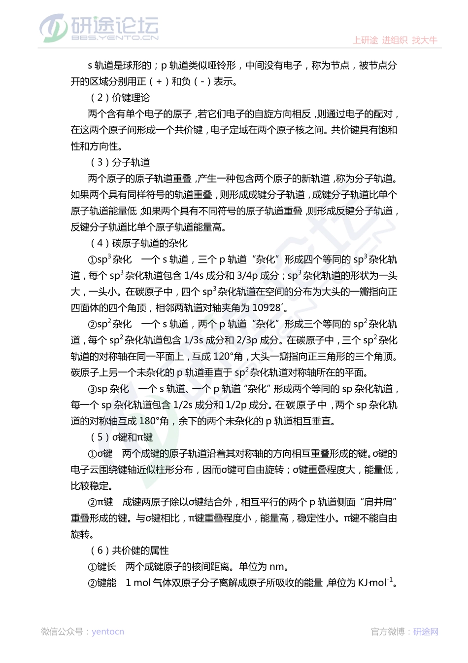 西北农林科技大学专业课831有机化学讲义©研途网 YenTo.cn 整理 ✚关注公众号(yentocn)资料多又好 更新早知道.pdf_第2页