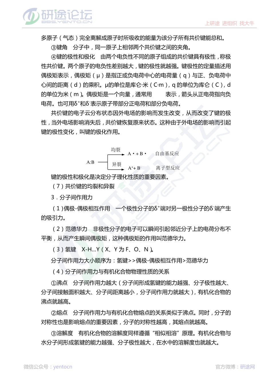 西北农林科技大学专业课831有机化学讲义©研途网 YenTo.cn 整理 ✚关注公众号(yentocn)资料多又好 更新早知道.pdf_第3页